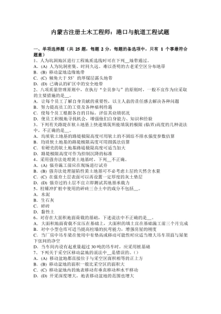 内蒙古注册土木工程师：港口与航道工程试题