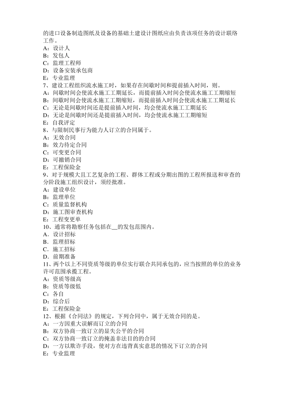 内蒙古监理工程师执业资格：不可预见的物质条件模拟试题_第2页