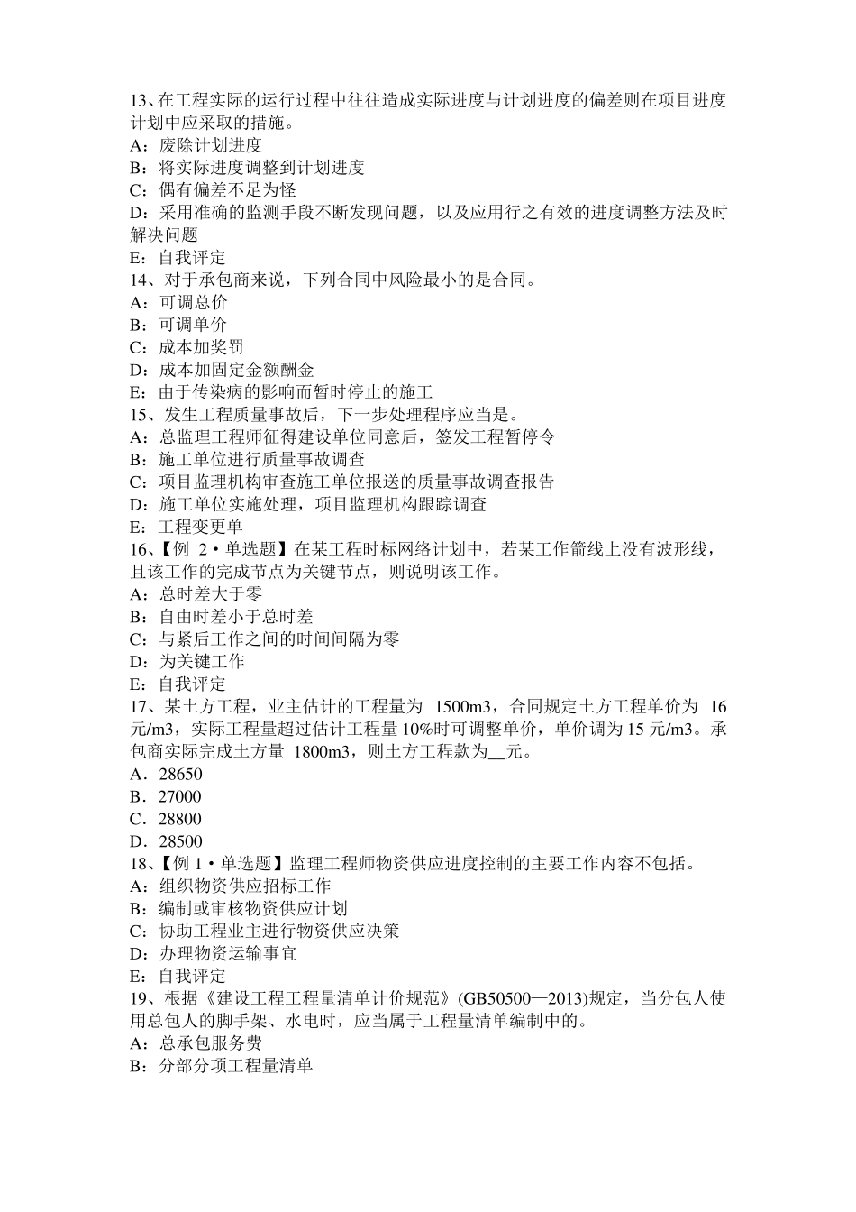 内蒙古监理工程师执业资格：不可预见的物质条件模拟试题_第3页