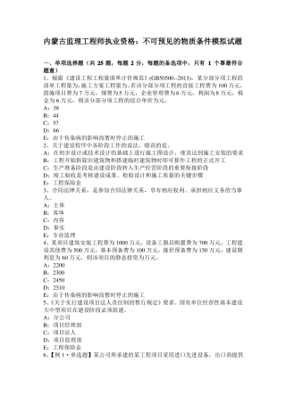 内蒙古监理工程师执业资格：不可预见的物质条件模拟试题