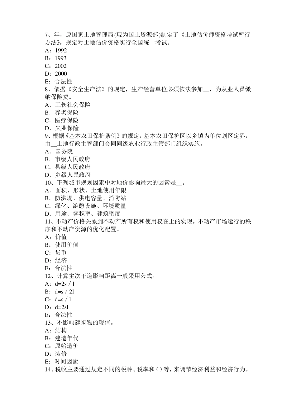 内蒙古管理与法规：土地管理基本原则与基本理论考试题_第2页