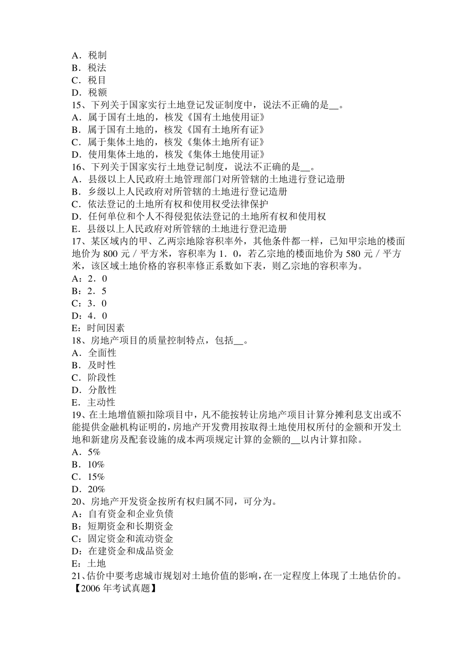 内蒙古管理与法规：土地管理基本原则与基本理论考试题_第3页