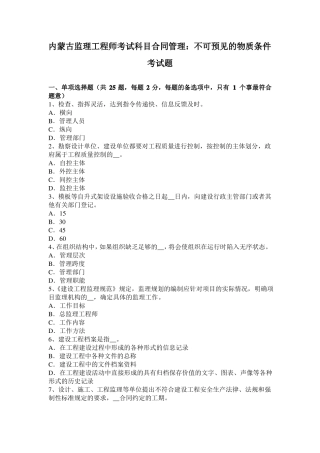 内蒙古监理工程师考试科目合同管理：不可预见的物质条件考试题