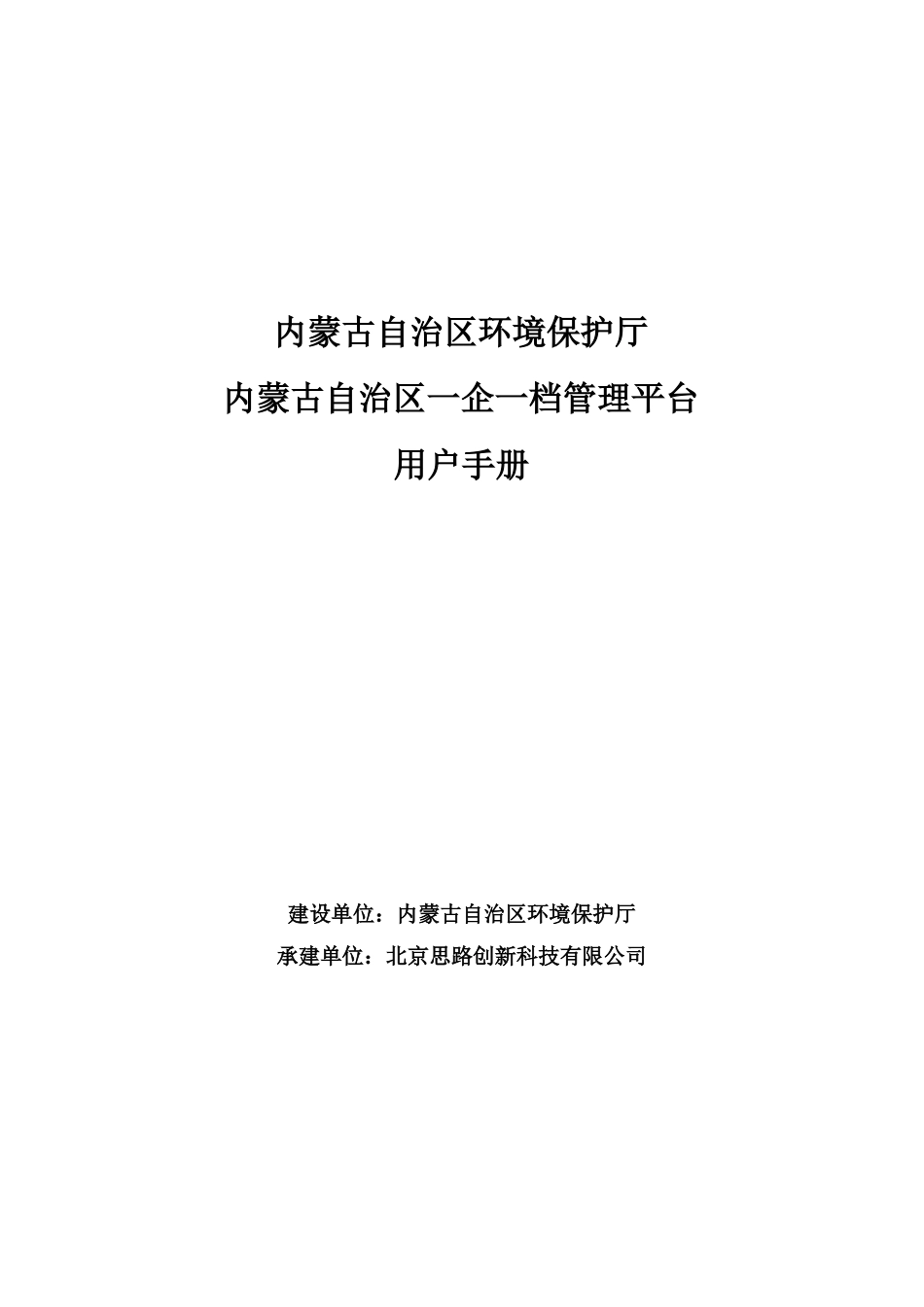 内蒙古自治区一企一档管理平台用户手册_第1页