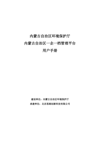 内蒙古自治区一企一档管理平台用户手册