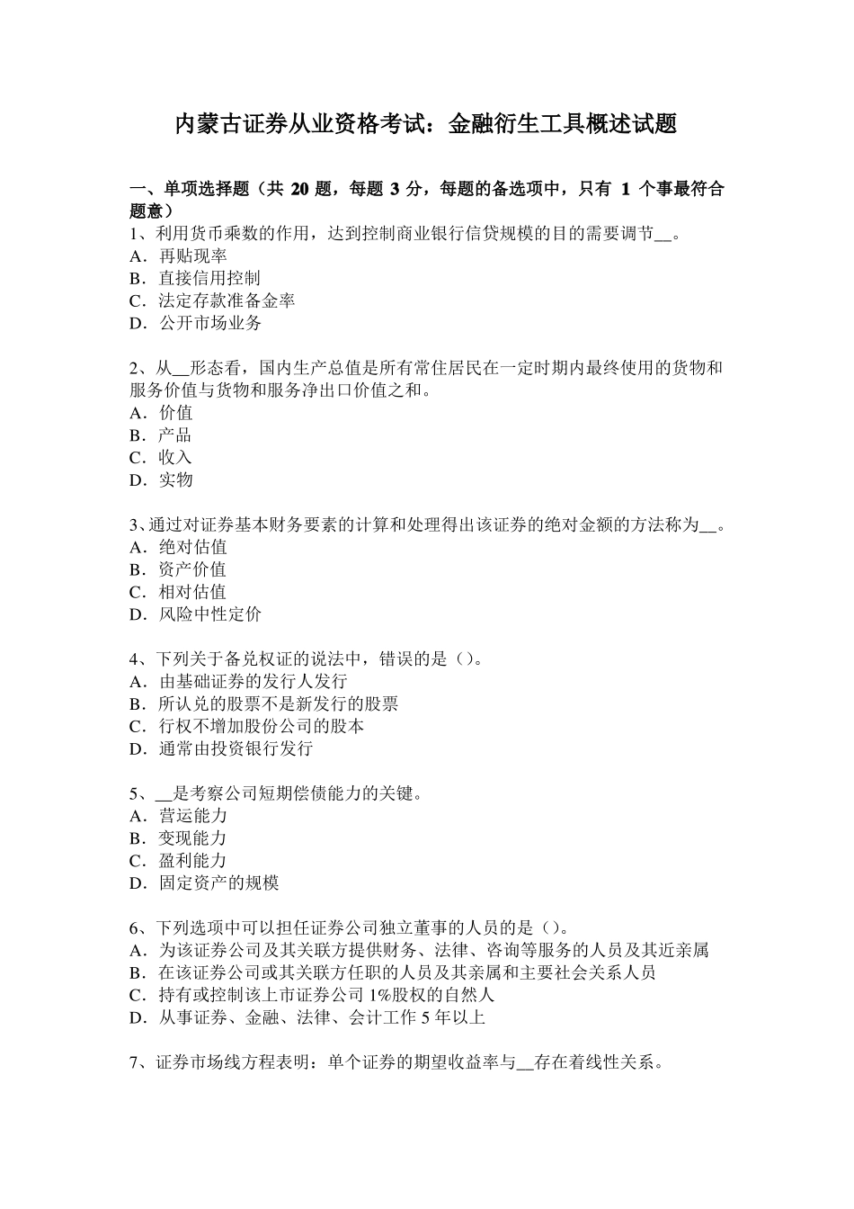 内蒙古证券从业资格考试：金融衍生工具概述试题_第1页