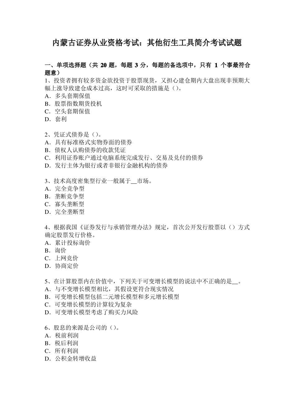 内蒙古证券从业资格考试：其他衍生工具简介考试试题_第1页