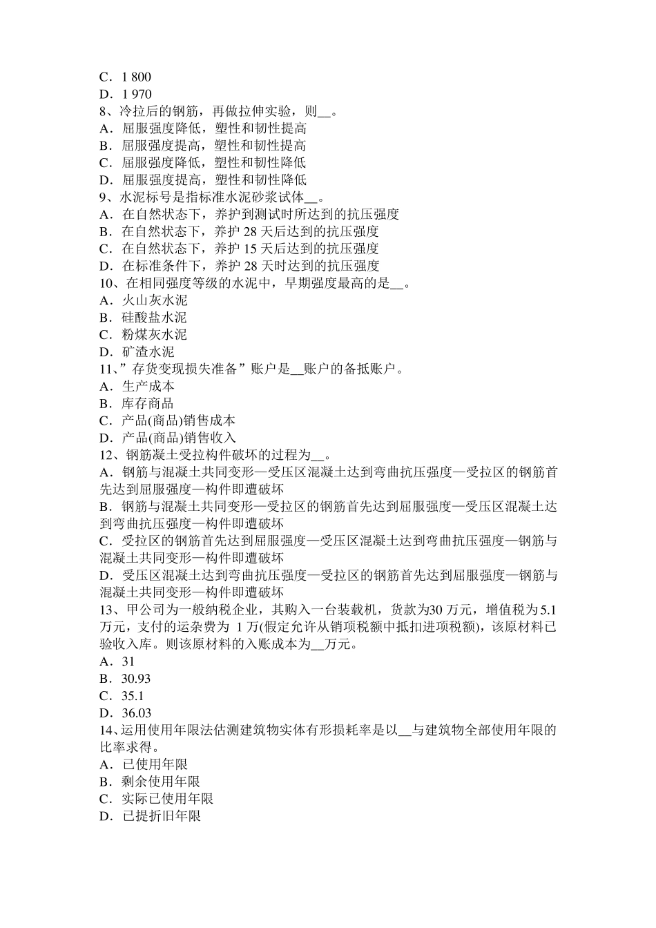 内蒙古资产评价师经济法：基本农田保护区模拟试题_第2页