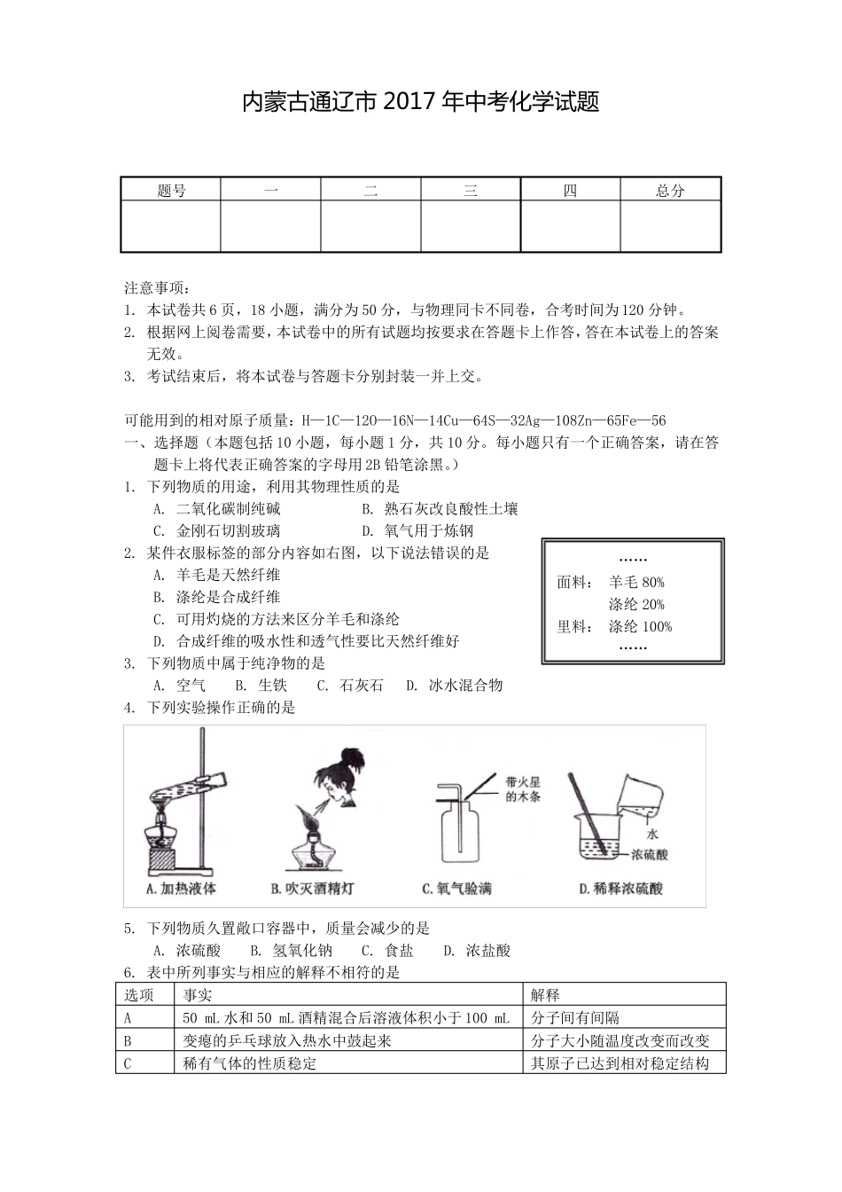 内蒙古通辽2017年中考化学试题及答案_第1页