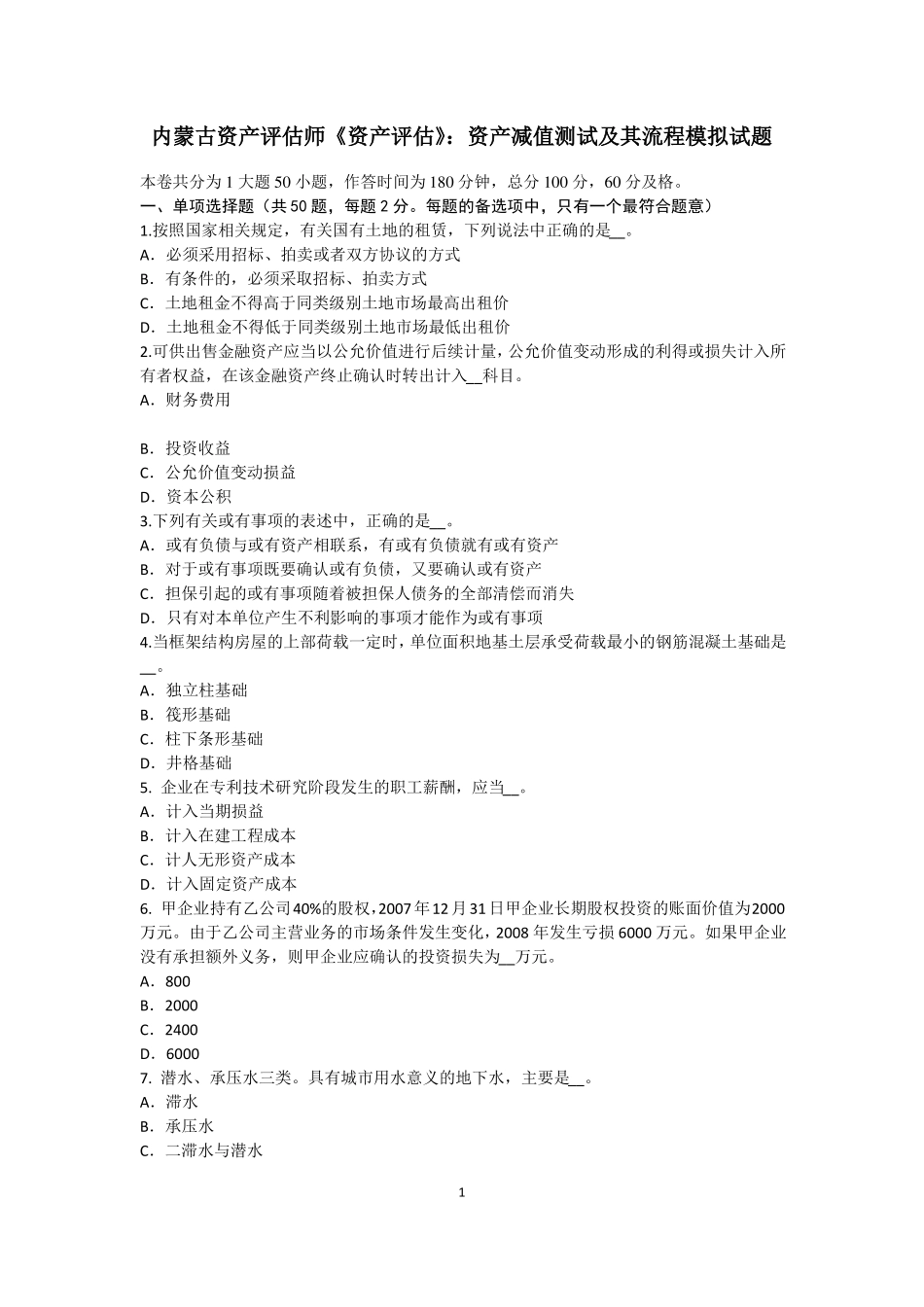 内蒙古资产评价师资产评价：资产减值测试及其流程模拟试题_第1页
