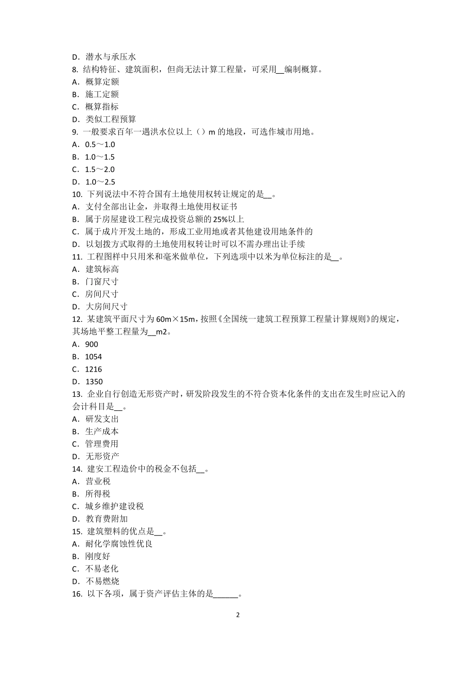 内蒙古资产评价师资产评价：资产减值测试及其流程模拟试题_第2页
