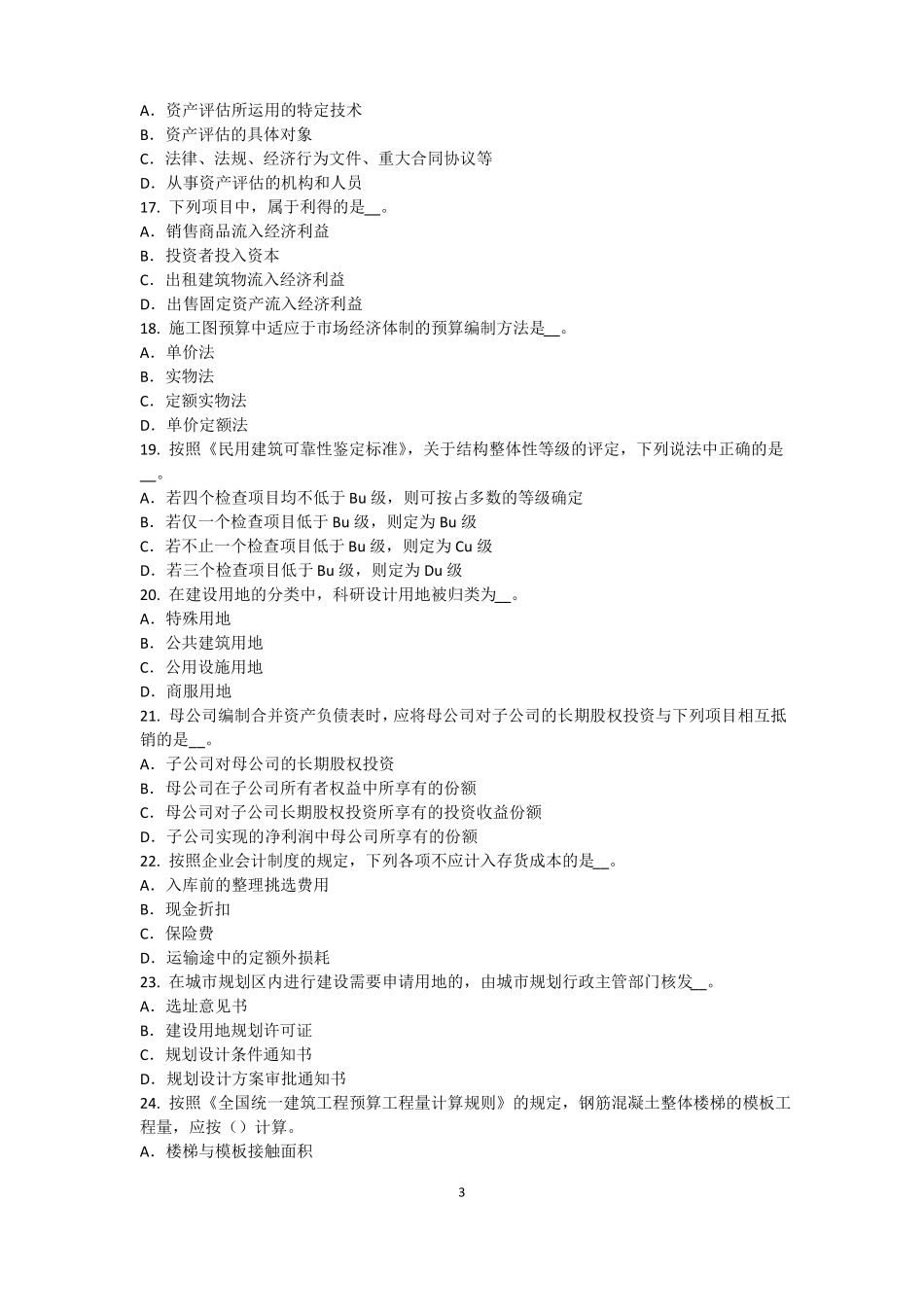 内蒙古资产评价师资产评价：资产减值测试及其流程模拟试题_第3页