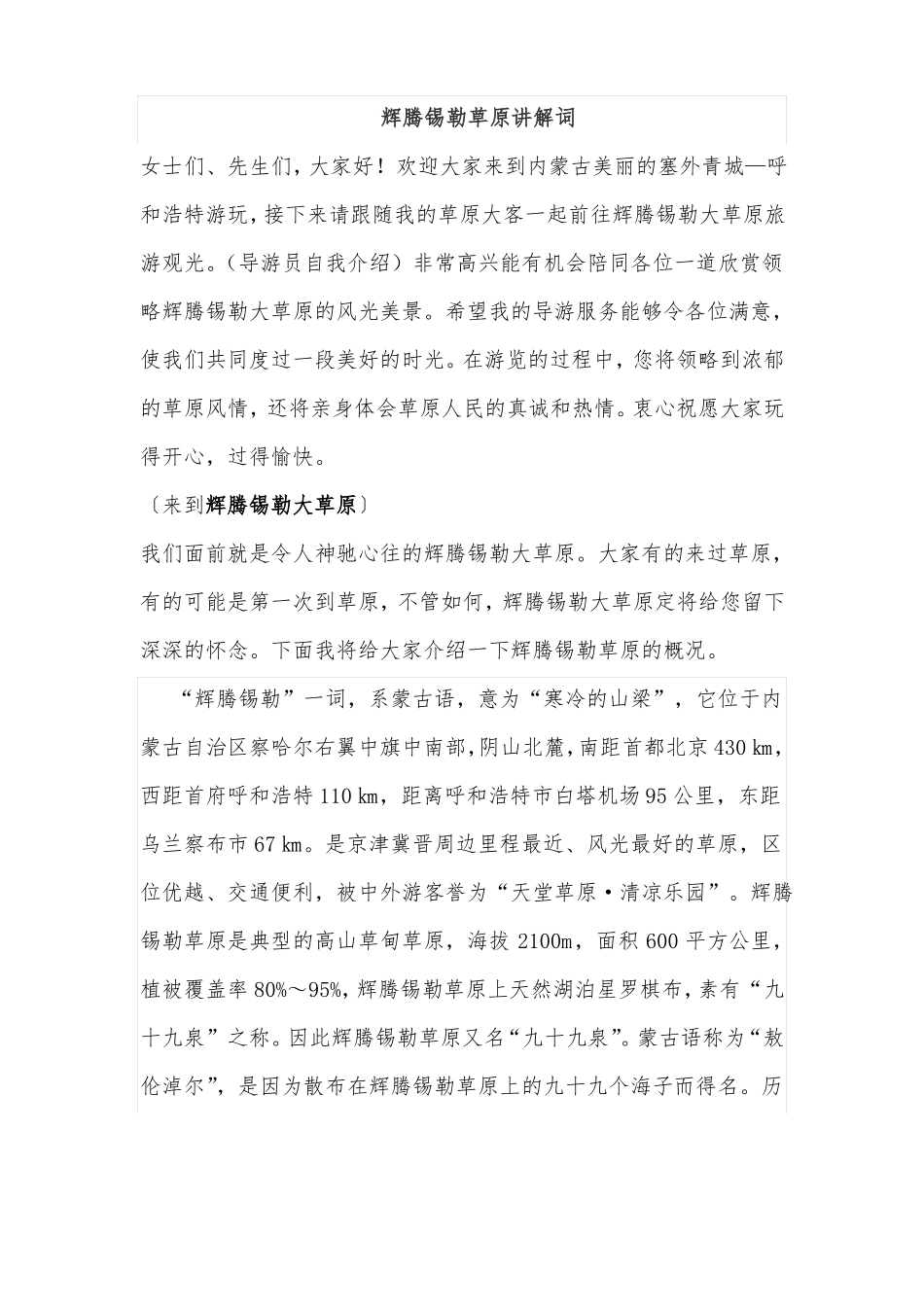 内蒙古辉腾锡勒草原讲解词_第1页
