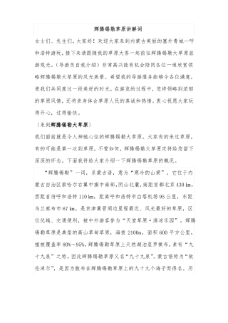 内蒙古辉腾锡勒草原讲解词
