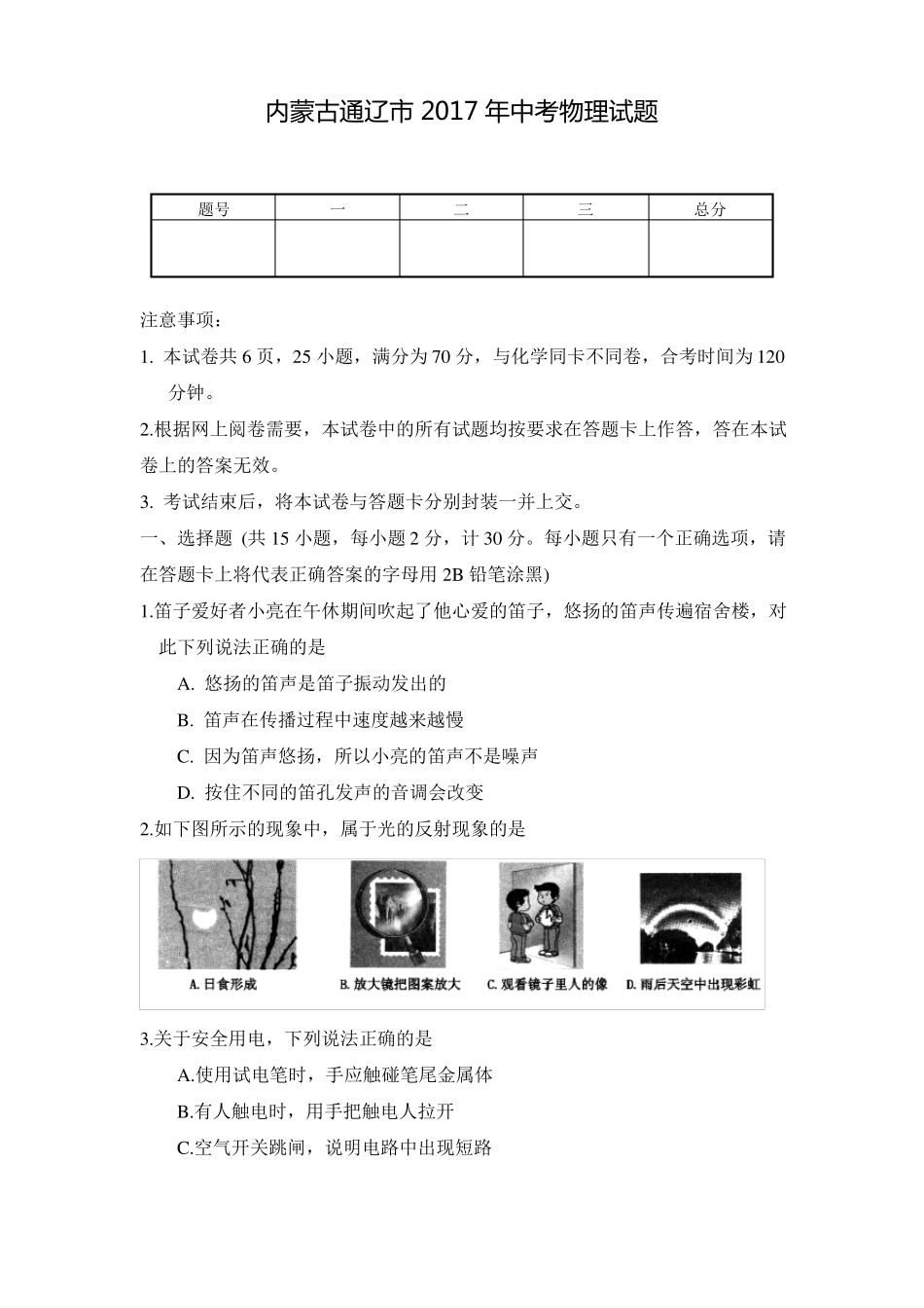内蒙古通辽2017年中考物理试题及答案_第1页