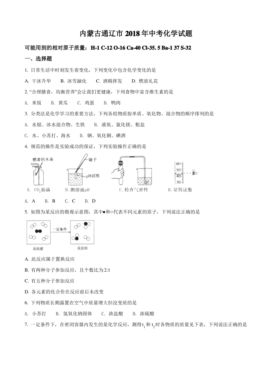 内蒙古通辽2018年中考化学试题_第1页