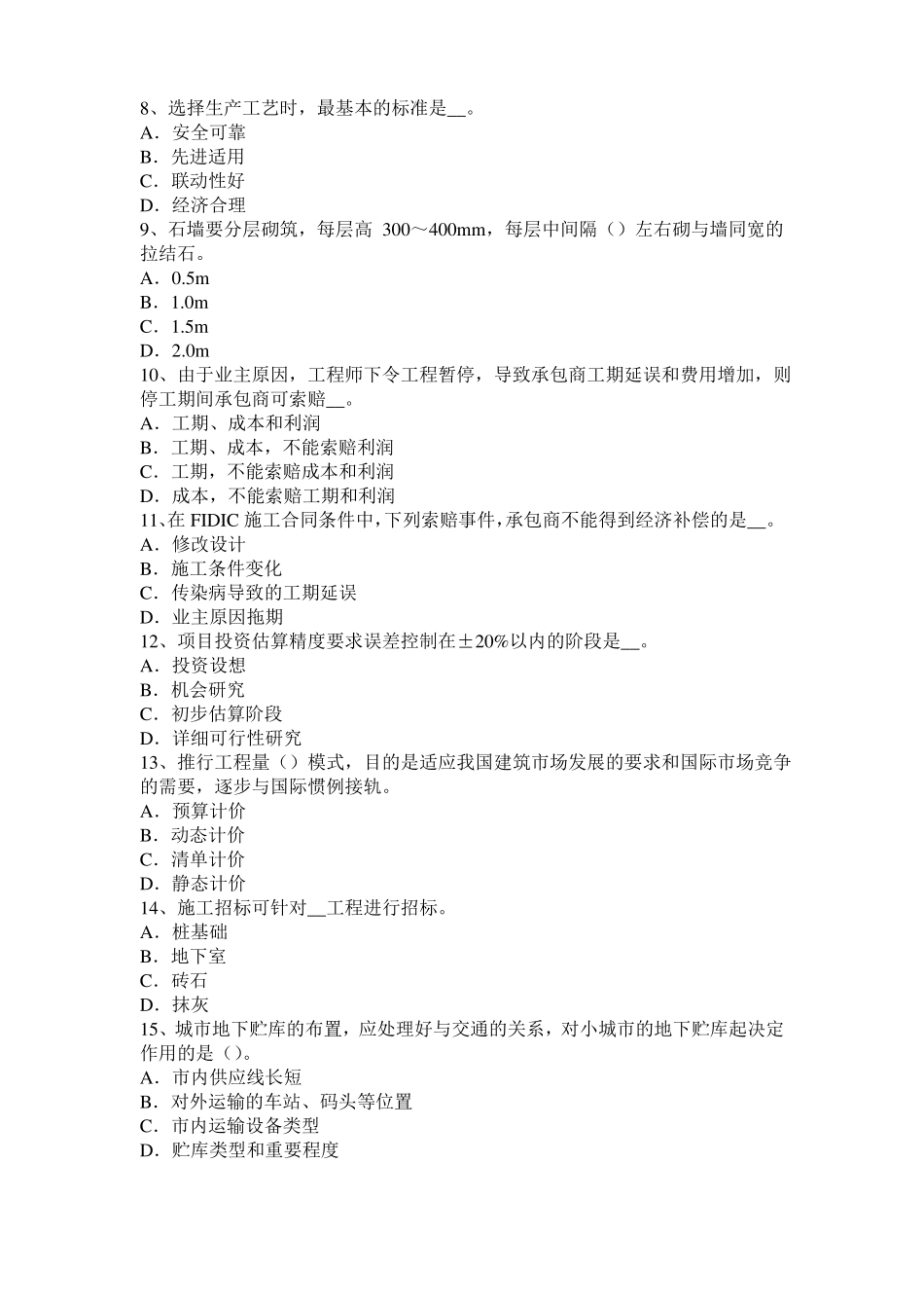 内蒙古造价工程师造价管理：生产性项目模拟试题_第2页