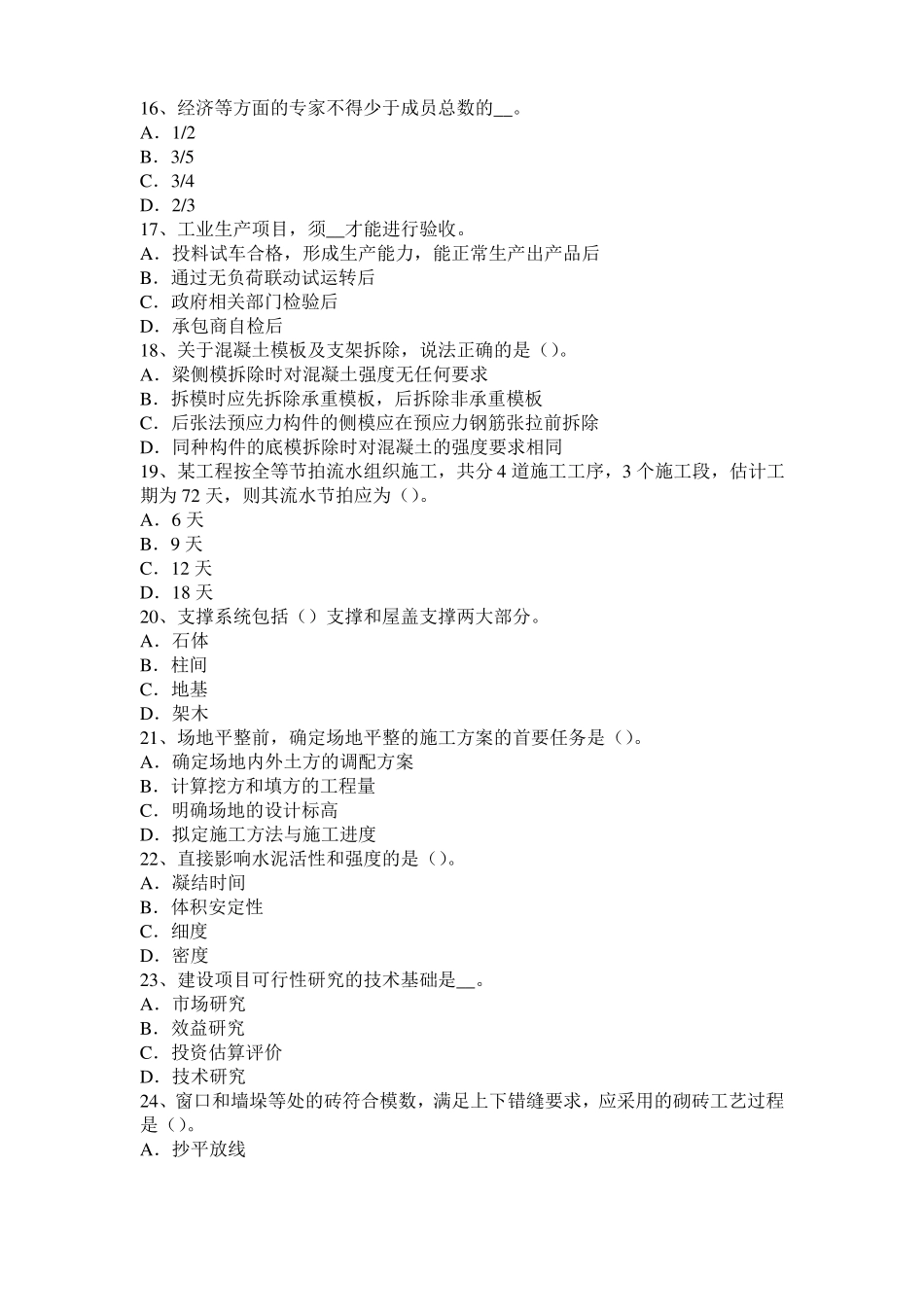 内蒙古造价工程师造价管理：生产性项目模拟试题_第3页