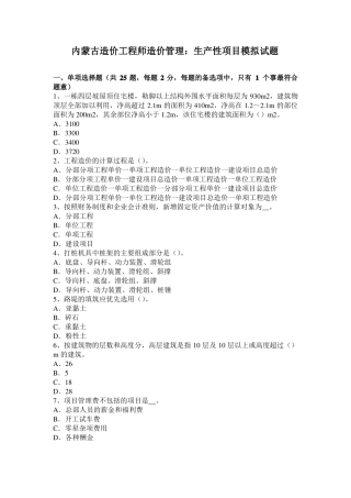 内蒙古造价工程师造价管理：生产性项目模拟试题