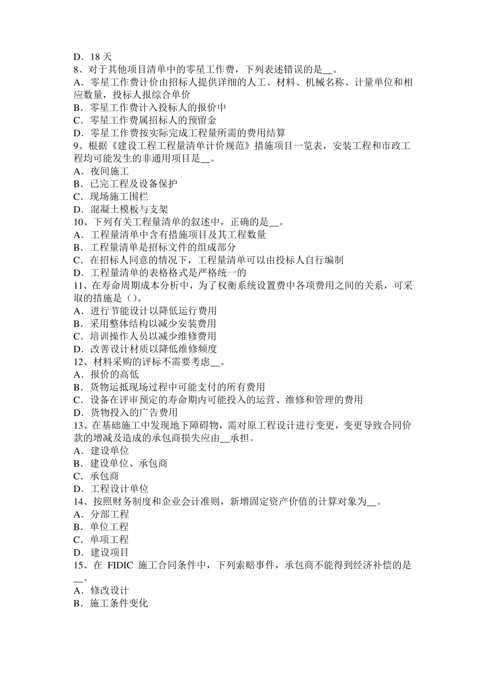 内蒙古造价工程师土建计量：铝酸盐水泥考试试题_第2页