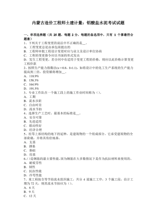内蒙古造价工程师土建计量：铝酸盐水泥考试试题