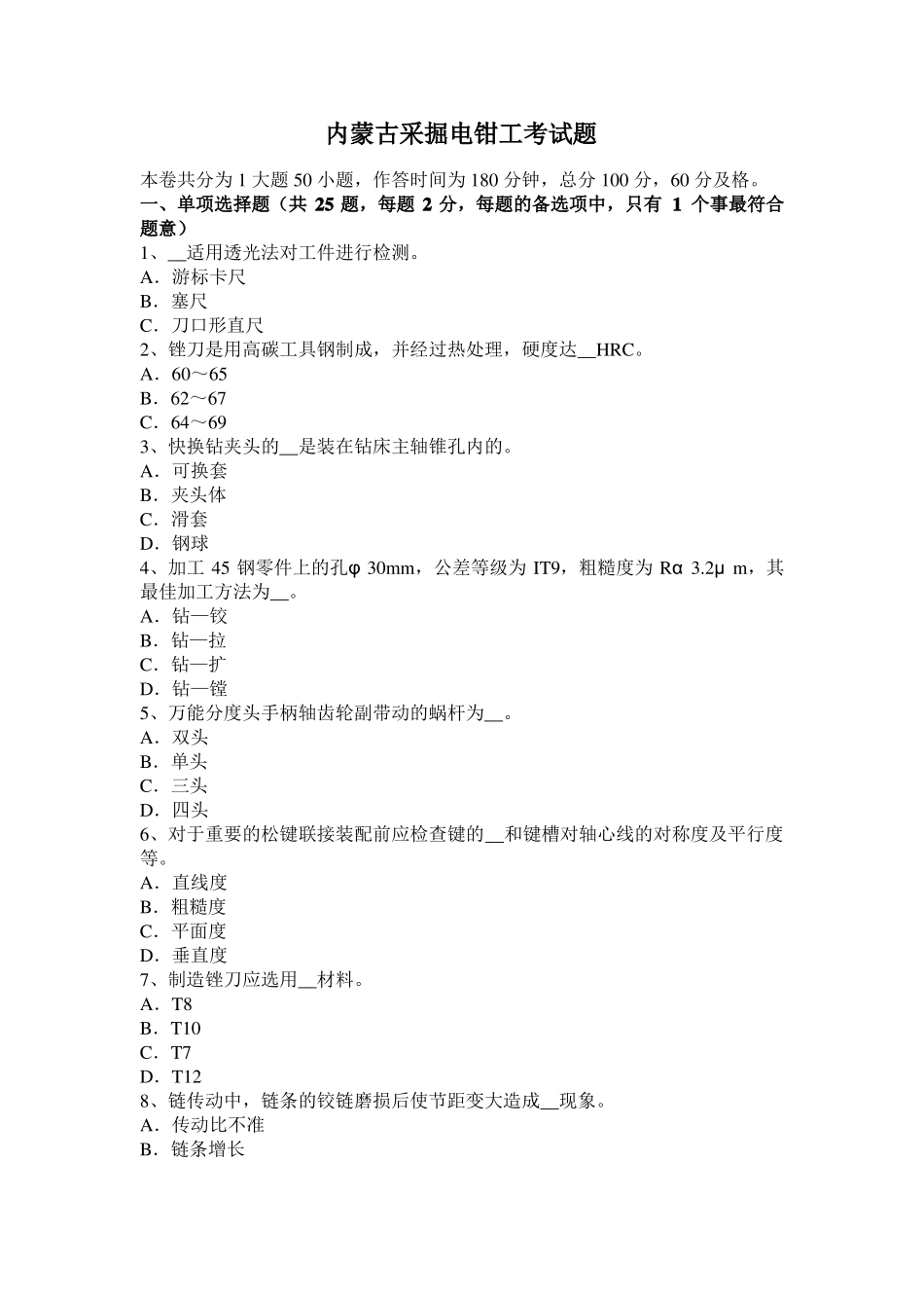 内蒙古采掘电钳工考试题_第1页