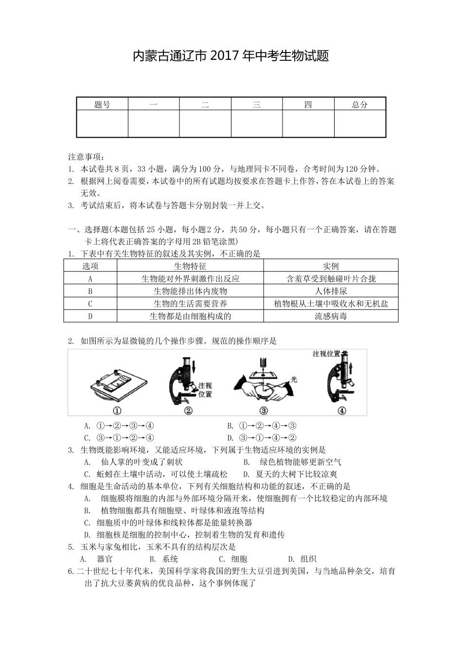 内蒙古通辽2017年中考生物试题及答案_第1页