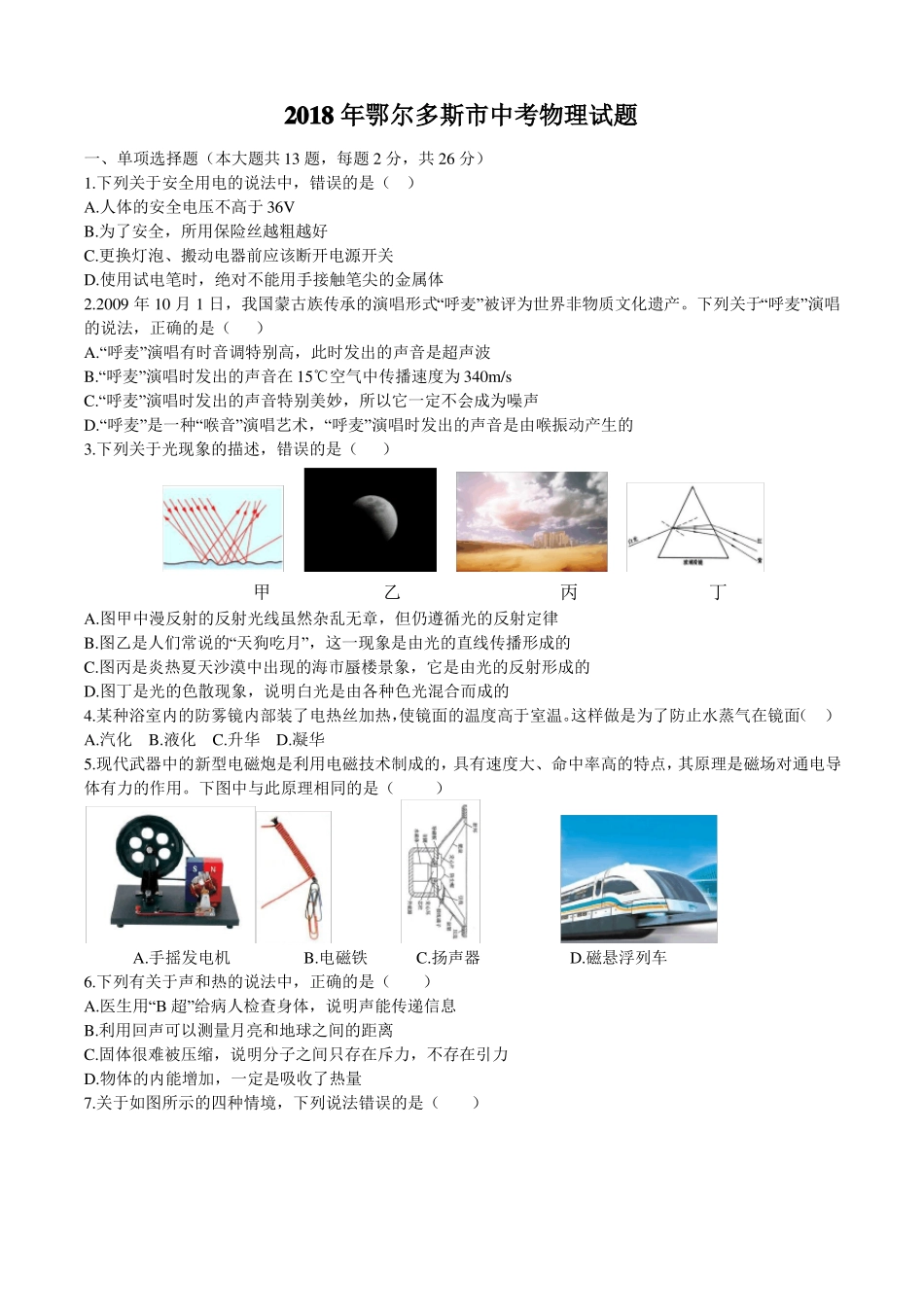 内蒙古鄂尔多斯2018年中考物理试题_第1页