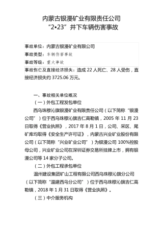 内蒙古银漫矿业有限责任公司事故