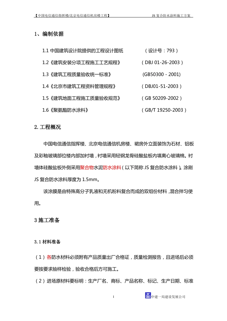 内衬墙防水施工方案_第2页