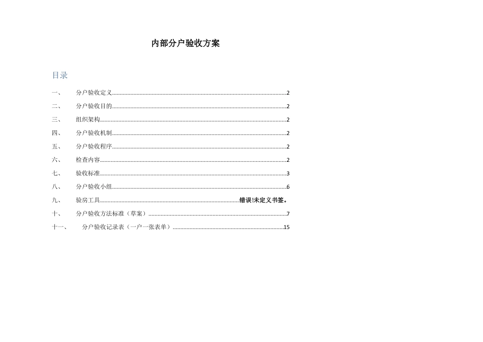 内部分户验收方案_第1页