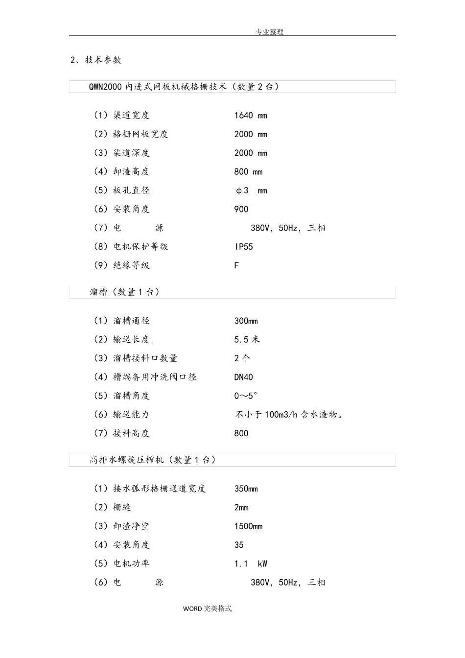 内进流网板格栅技术描述2017年_第2页