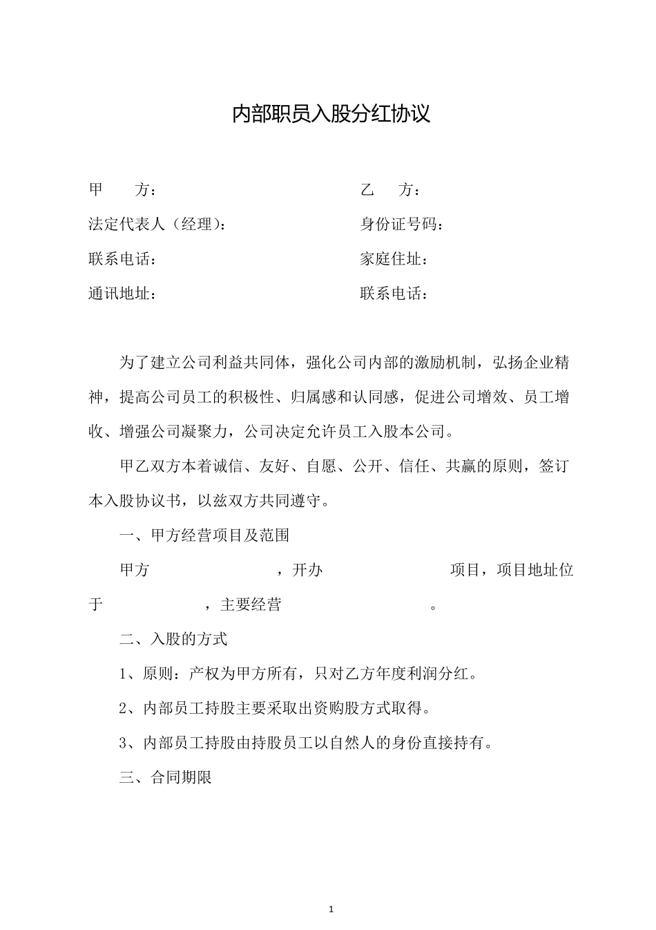 内部员工入股协议书分红股正规版_第1页