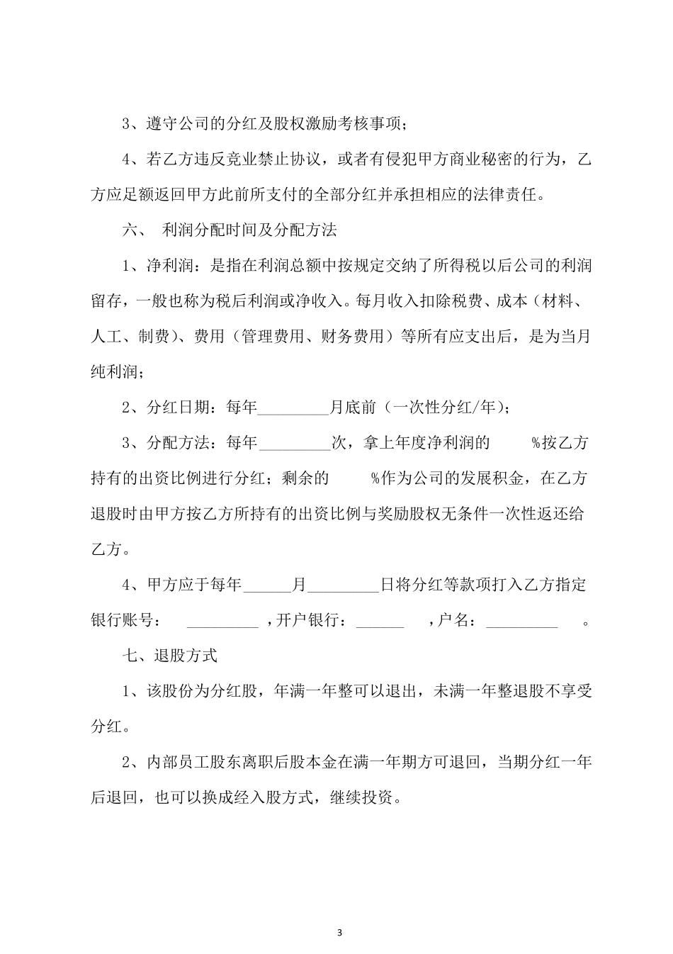 内部员工入股协议书分红股正规版_第3页