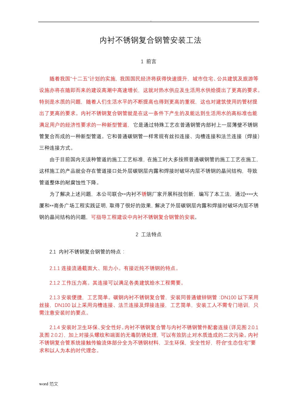 内衬不锈钢复合钢管安装工法部分_第1页