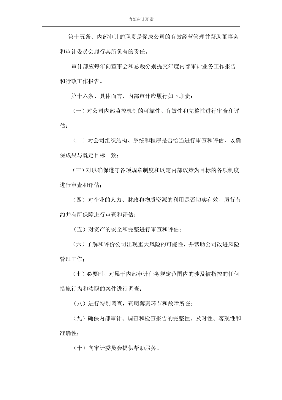 内部审计职责及权限_第1页
