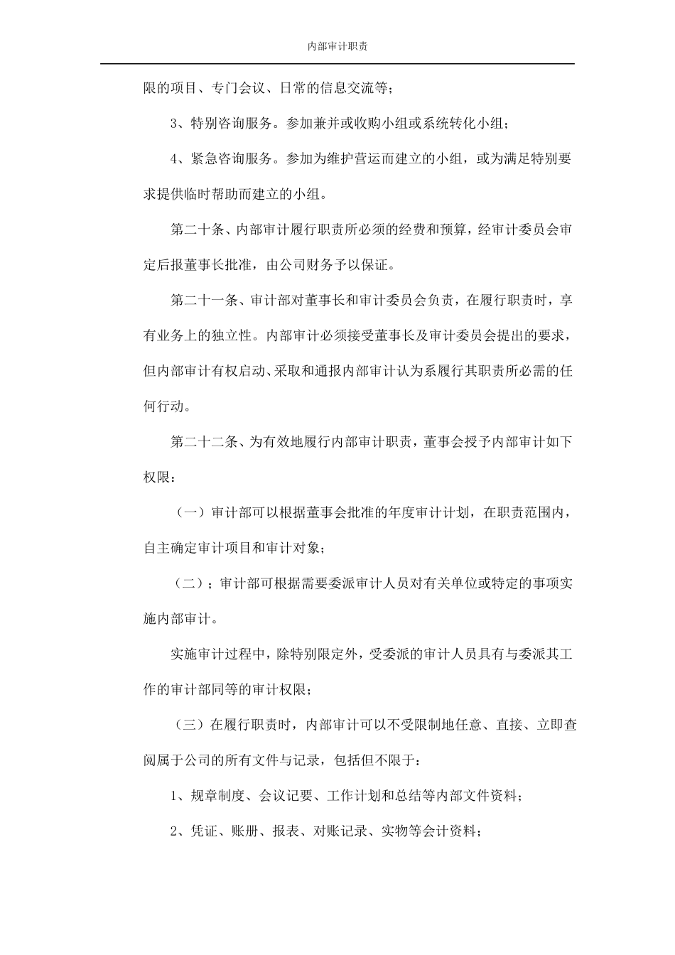 内部审计职责及权限_第3页