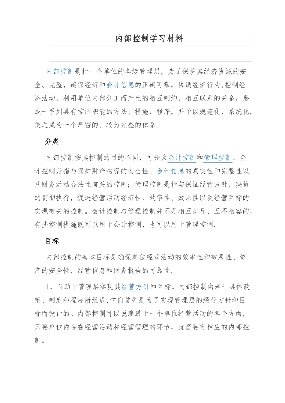 内部控制专题培训_第1页