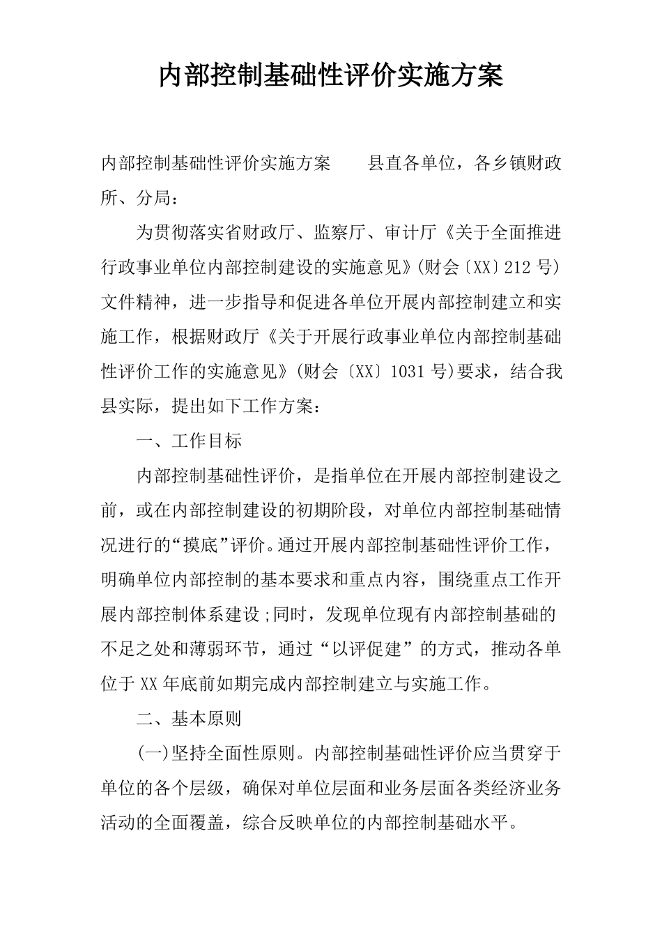 内部控制基础性评价实施方案_第1页