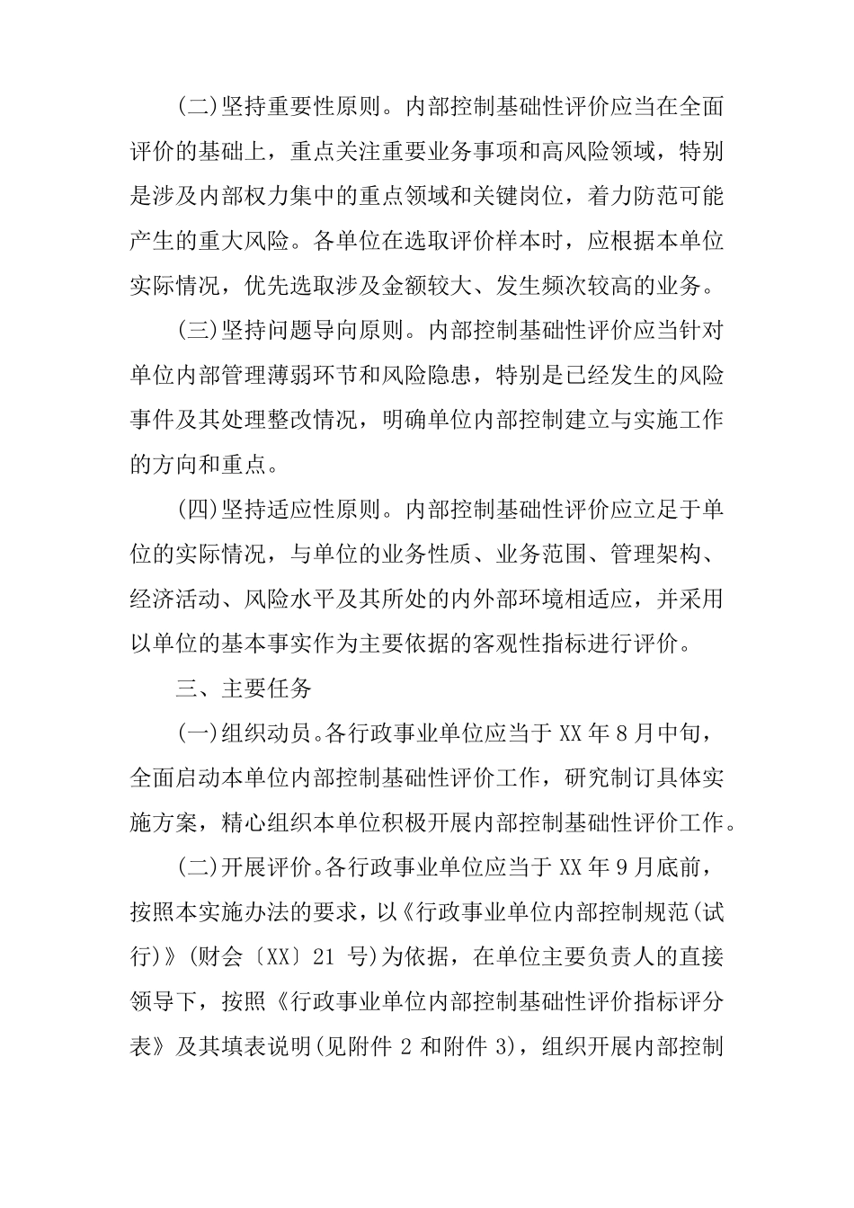 内部控制基础性评价实施方案_第2页
