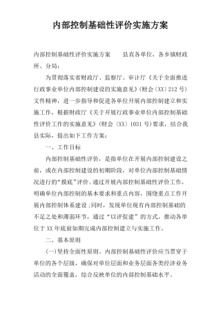 内部控制基础性评价实施方案