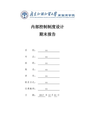 内部控制制度设计报告