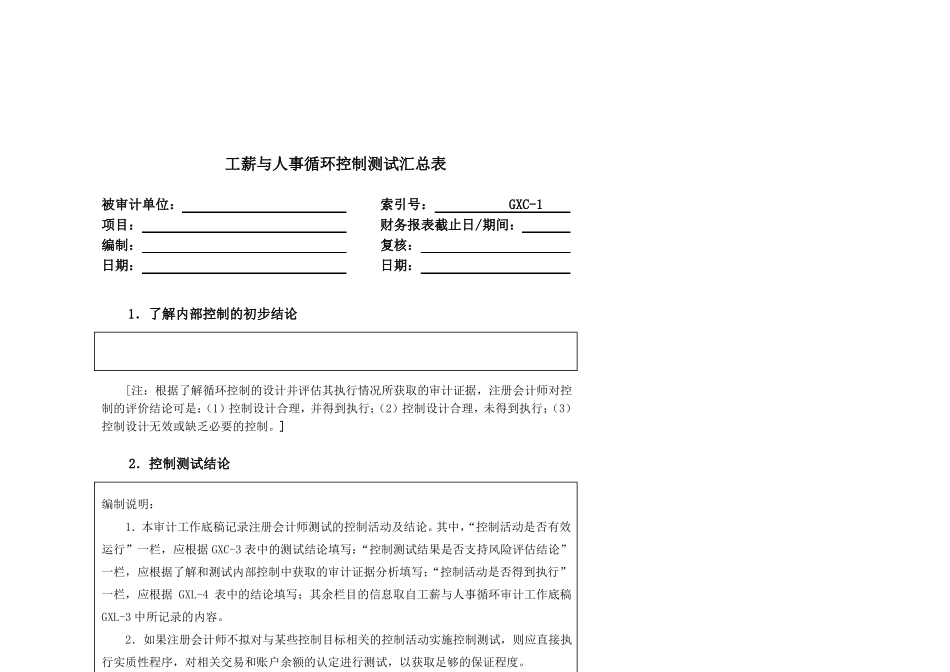 内部控制工作底稿-人事与工薪循环测试底稿_第2页