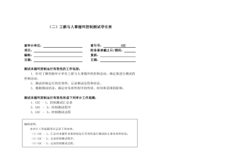 内部控制工作底稿-人事与工薪循环测试底稿