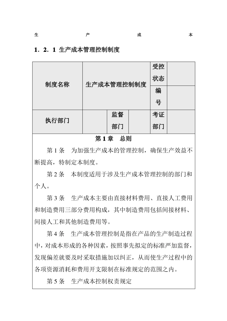 内部控制生产成本管理控制制度_第1页