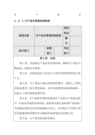 内部控制生产成本管理控制制度