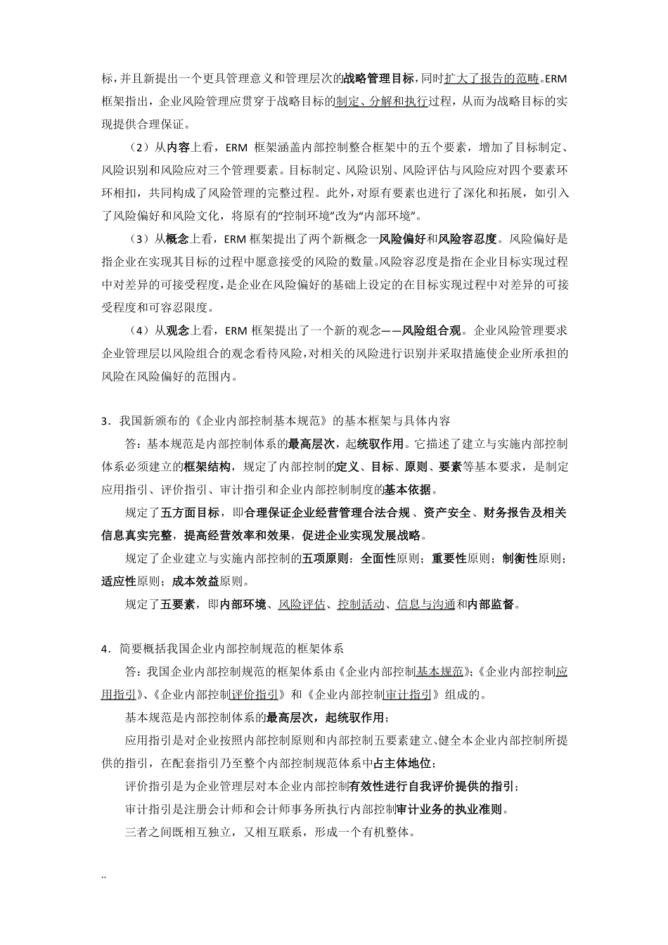 内部控制简答题_第2页