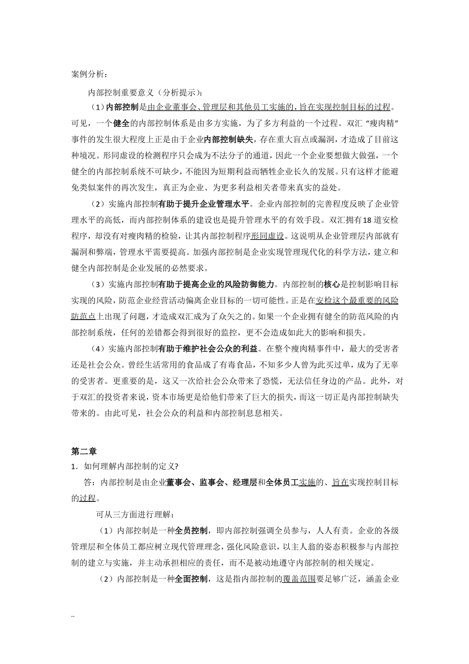 内部控制简答题_第3页