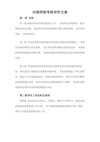 内部控制考核评价方案