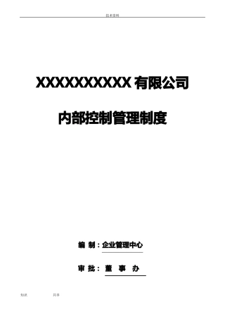 内部控制管理制度汇编
